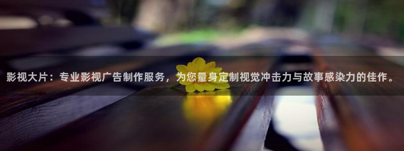 红叶影城电影：影视大片：专业影视广告制作服务，为您量身定制视觉冲击力与故事感染力的佳作。