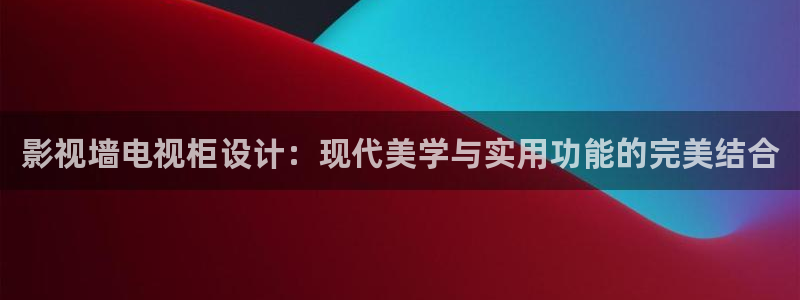 西安红叶影城：影视墙电视柜设计：现代美学与实用功能的完美结合
