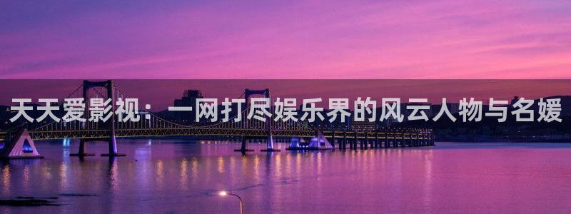 红叶影院免费观看电视剧：天天爱影视：一网打尽娱乐界的风云人物与名媛