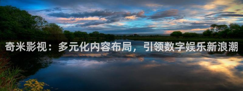 红叶影城今日影讯：奇米影视：多元化内容布局，引领数字娱乐新浪潮