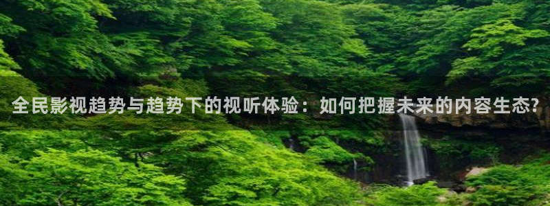 六安红叶影城今日影讯：全民影视趋势与趋势下的视听体验：如何把握未来的内容生态?