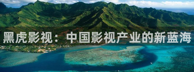 红叶电影：黑虎影视：中国影视产业的新蓝海