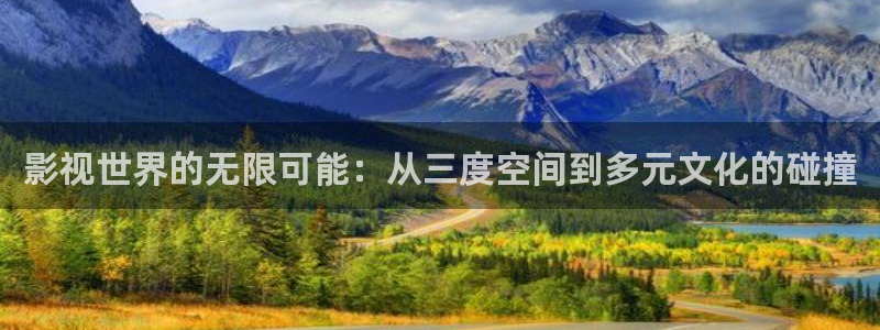 六安红叶影城今日电影：影视世界的无限可能：从三度空间到多元文化的碰撞