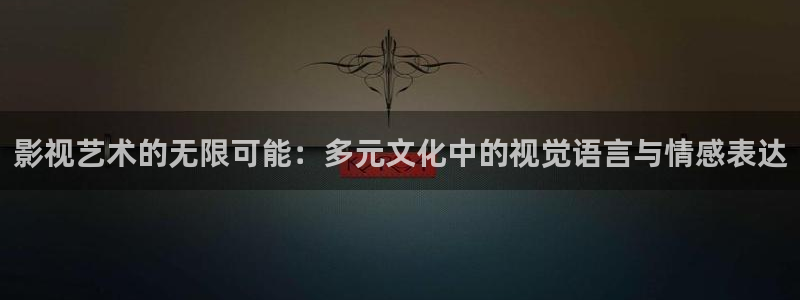 电影红叶：影视艺术的无限可能：多元文化中的视觉语言与情感表达