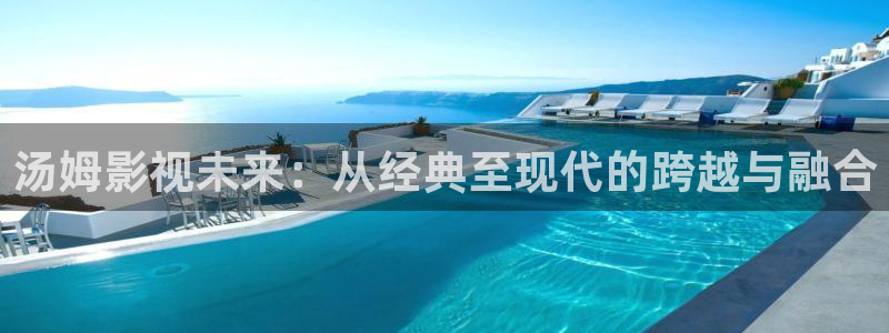 六安红叶国际影城：汤姆影视未来：从经典至现代的跨越与融合
