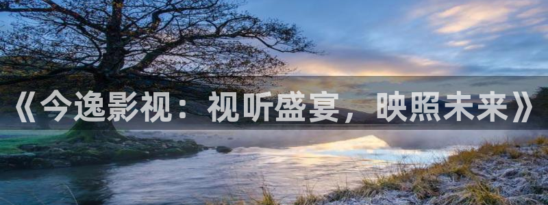 红叶影视下载app官方下载：《今逸影视：视听盛宴，映照未来》