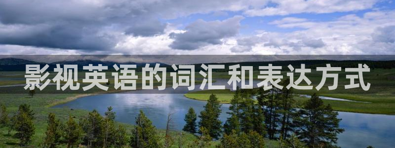红叶影城今日影讯：影视英语的词汇和表达方式