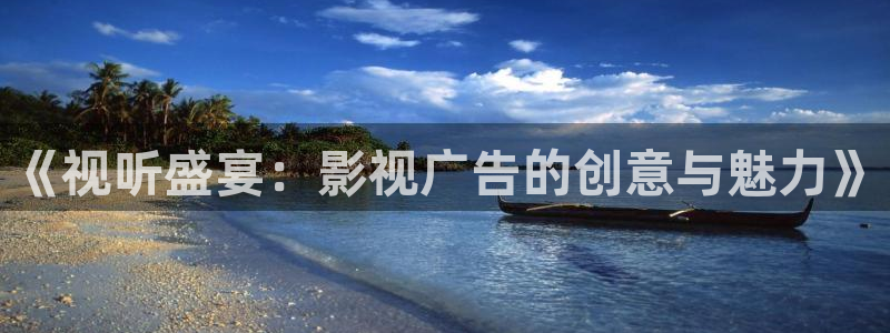 六安红叶影城今日电影：《视听盛宴：影视广告的创意与魅力》