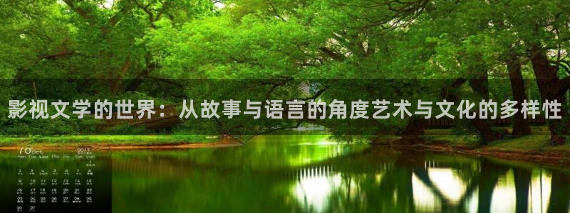 红叶影院免费观看电视剧：影视文学的世界：从故事与语言的角度艺术与文化的多样性
