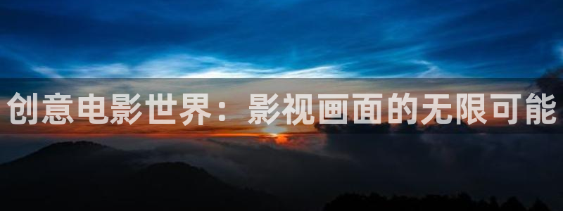 红叶影视：创意电影世界：影视画面的无限可能