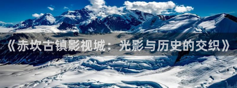 电影红叶：《赤坎古镇影视城：光影与历史的交织》