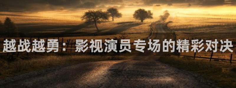 红叶影城：越战越勇：影视演员专场的精彩对决